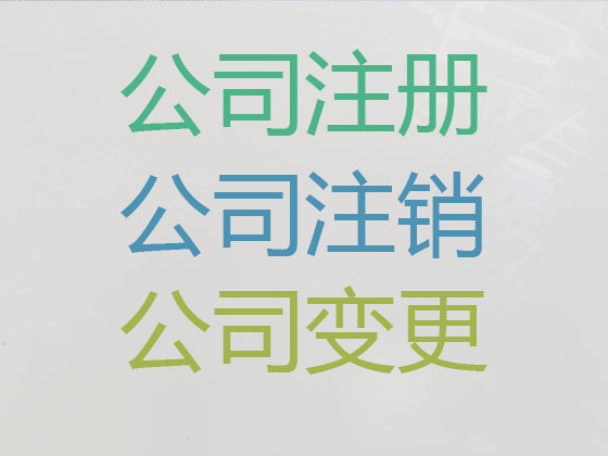 内江公司注册-公司减资变更